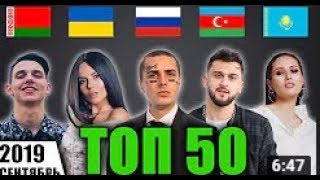 ТОП 50 клипов по просмотрам 2019 РОССИЯ, УКРАИНА, КАЗАХСТАН, БЕЛАРУСЬ, АЗЕРБАЙДЖАН Лучшие песни ТОП 50 клипов по просмотрам 2019 РОССИЯ, УКРАИНА, КАЗАХСТАН, БЕЛАРУСЬ, АЗЕРБАЙДЖАН Лучшие песни
