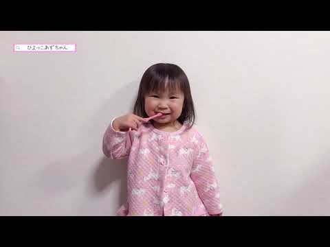 はみがきじょうずかな おかあさんといっしょ 2歳7ヶ月