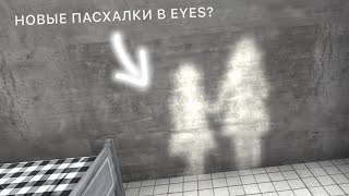 НОВЫЕ ПАСХАЛКИ В EYES? Тестим новое обновление игры в купе с iOS 26