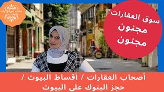 سوق العقارات مجنون....أصحاب العقارات / أقساط البيوت / حجز البنوك على البيوت I Real Estate Market