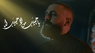 يا حبيب من لا حبيب له | يحيى عفارة 1444 هـ