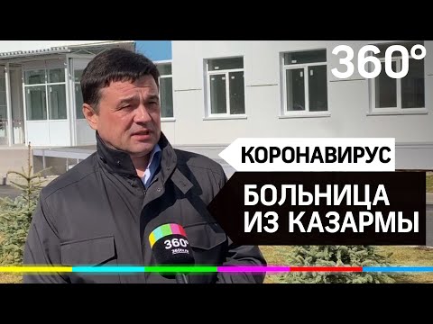Больница из казармы: Андрей Воробьёв проверил ход строительства объекта