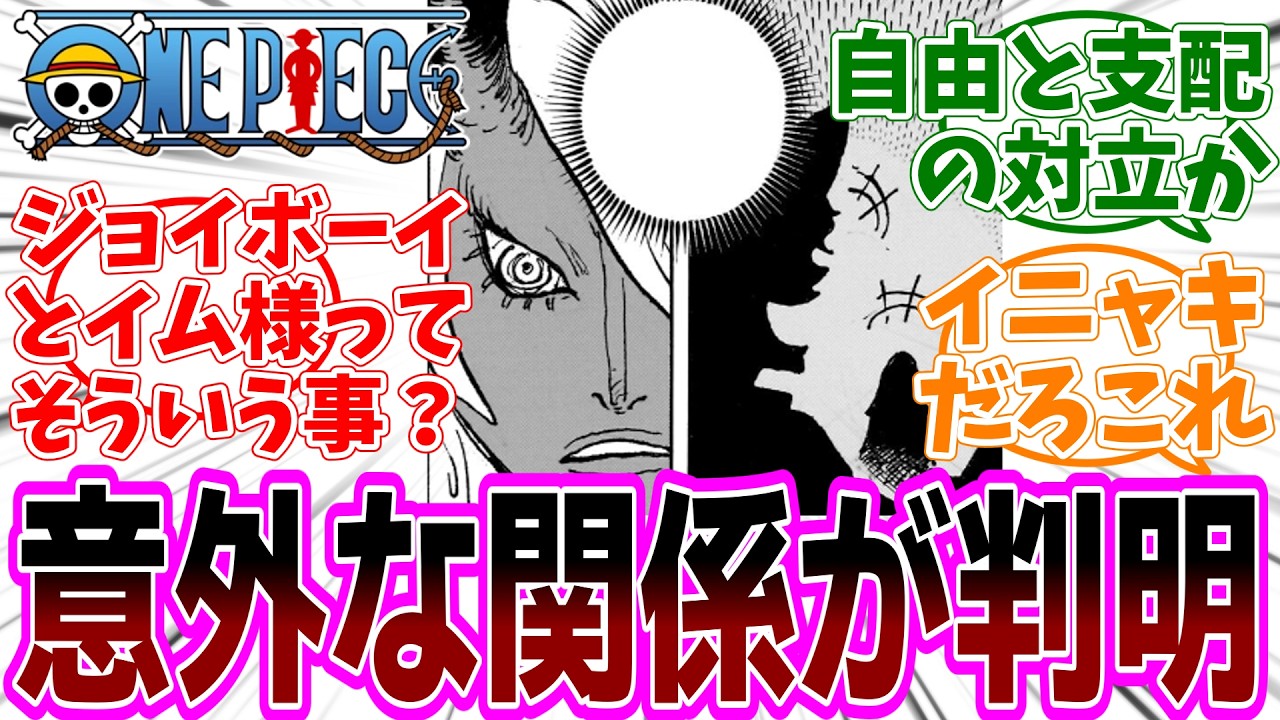 最新話『ONE PIECE (ワンピース)』第1181話「神と悪魔」感想「イム様とジョイボーイの過去に意外な関係が…／全治6か月の重傷状態で戦うロキ頑丈すぎる／自由と支配の対立が原因？」【反応集】