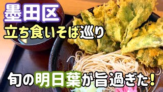 【立ち食いそば巡り・東京】墨田区／揚げたて明日葉天に二八蕎麦が最高過ぎる