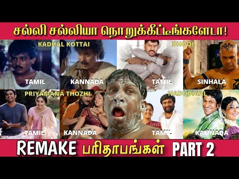 REMAKE PARAITAPANGAL PART 2 - SALLI SALLIYA NURUKUKITEINGALEDA! ​​| Funny Remakes from Tamil Movies