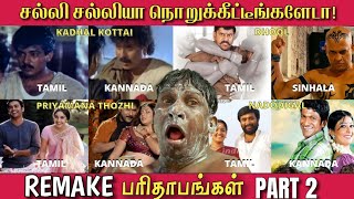 REMAKE பரிதாபங்கள் PART 2 - சல்லி சல்லியா நொறுக்கீட்டீங்களேடா! | Funny Remakes from Tamil Movies