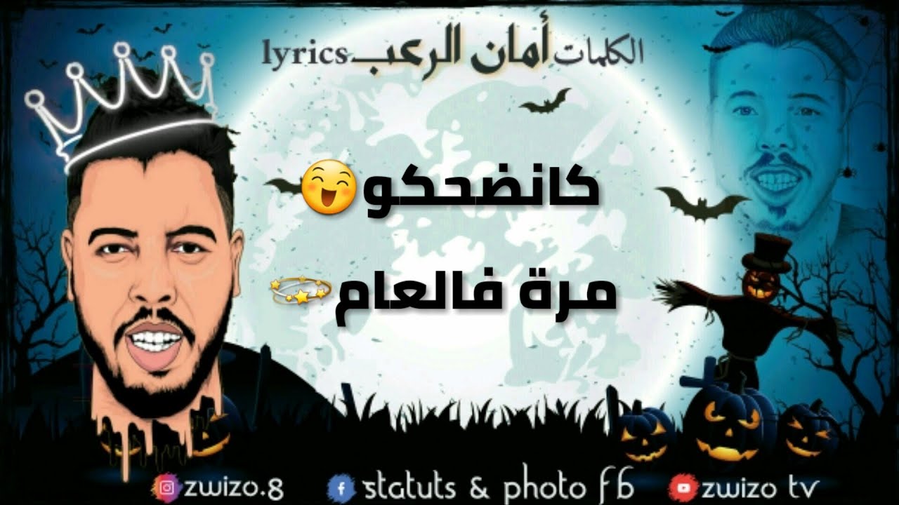 Gnawi - AMAN RO3B lyrics |  كناوي - امان الرعب الكلمات