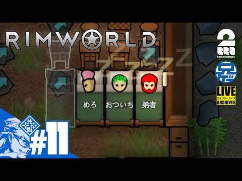 #11【脱出せよ】兄者が営む惑星生活。SFコロニーシミュレーション「RIMWORLD」【2BRO.】