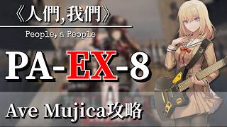 Details 【明日方舟】PA-EX-8 突襲 Ave Mujica 攻略 (字幕解說) || 人們 我們 || PA-EX-8 News