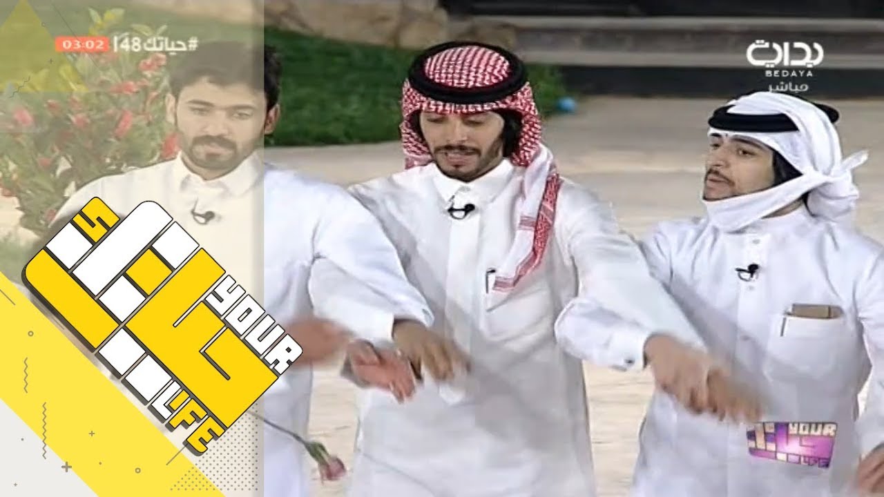 #حياتك48 | لعب المتسابقين على شيلة نفرح بمليارين