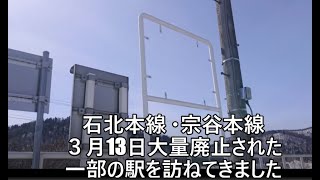 【世界最速up？】JR北海道３月１２日廃止駅　翌日の駅の現状　「石北線　北日ノ出・将軍山・東雲」「宗谷線　南比布・北比布」