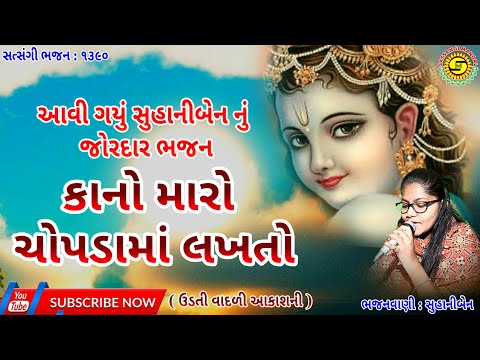 કાનો મારો ચોપડા માં લખતો●સુહાનીબેન● ગુજરાતીભજન●gujaratibhajan●#krishnabhajan,#kirtan,#ભજન,#સત્સંગી