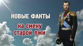Сокрытая история России. Факт 1. Отречения Николая II не было! Сокрытая история России. Факт 1. Отречения Николая II не было!