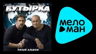 БУТЫРКА - ПЯТЫЙ АЛЬБОМ / BUTYRKA - PYАTYY AL'BOM