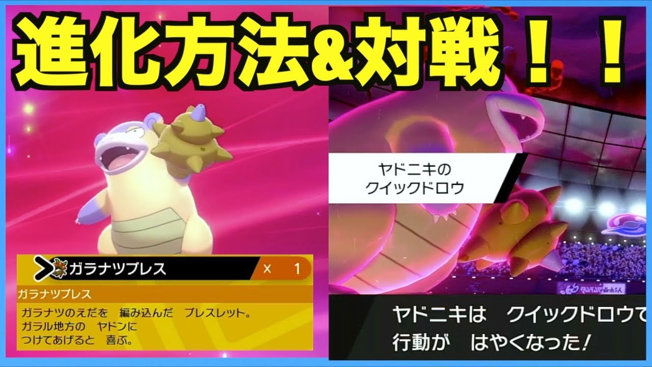 ポケモン剣盾 ガラルヤドランの進化方法 対戦 新特性クイックドロウが強すぎるw Youtube