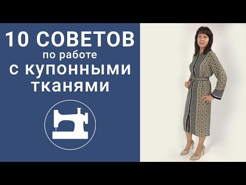 Как сшить платье из купонной ткани