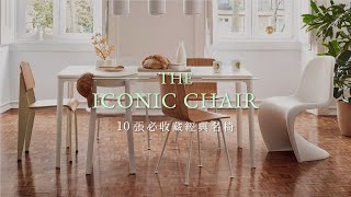 THE ICONIC CHAIR | 10 張必收藏經典名椅 by 北歐櫥窗Nordic Lifestyle 465 views 2 months ago 7 minutes, 14 seconds