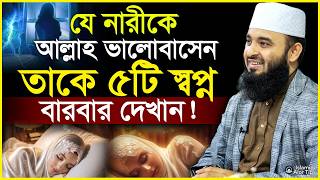 Download Lagu যে নারীকে আল্লাহ ভালোবাসেন তাকে এই ৫টি স্বপ্ন বারবার দেখান! | Mizanur Rahman Azhari 2026