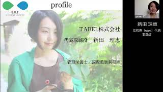 新田理恵さん(伝統茶｛tabel｝代表／薬草師) GBEFコンクール応援メッセージ