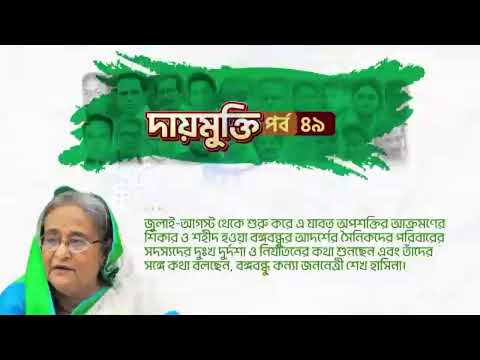 পর্ব ৪৯