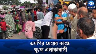 মাদ্রাসার শিক্ষকদের লাঞ্চিত করেছে জামায়াত এমপির মেয়ে! | Jamaat MP Daughter | Kaler Kantho