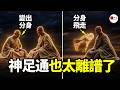 真的能分身啊!而且還真的能飛!甚至還能像穿越蟲洞一樣,摺疊時空。當我徹底瞭解佛家的神足通後,真的頭髮發麻|seeker大師兄