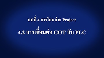 การเชื่อมต่อ GOT กับ PLC 〈Your First GOT (9/14)〉