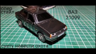 ВАЗ 21099 ОПЕР!