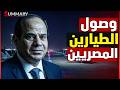 مصر تدخل الحرب السيسي يرسل الرافال لدعم الإمارات عسكريا و رسالة نارية من مصر والخليج لإيران 
