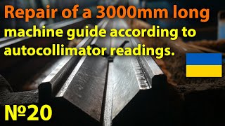 Repair of a 3000mm long machine guide according to autocollimator readings.