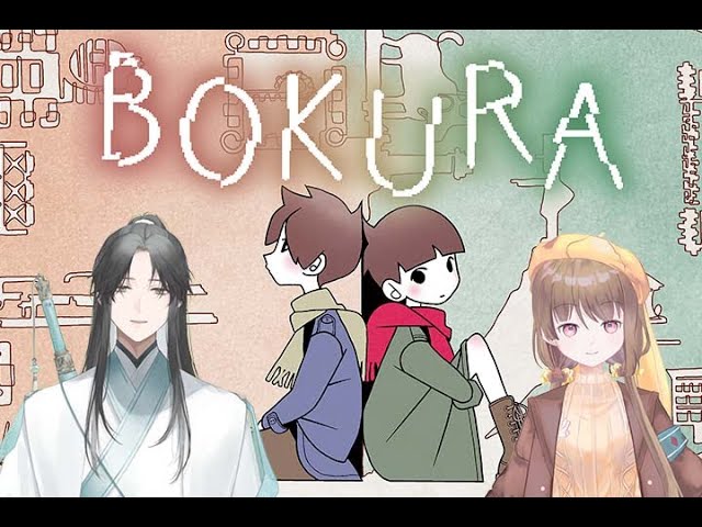 【遊戲聯動】【BOKURA 不同的冬天】#1 不同的視角，不同的冬天！ft:【安納希塔Anahita  @AnahitaVtuber  】【望舒 Wang Shu】 | MYViki