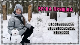 Влог из леса! Встречаем весну - лепим снеговиков и катаемся с горки. Ягом. Нижневартовск