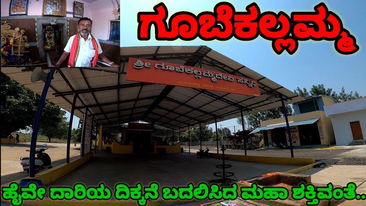 ಗೂಬೆಕಲ್ಲಮ್ಮ ದೇವಸ್ಥಾನ | Gubekallamma Temple | Nelmangla | NH-48 | Yantaganahalli | ಕನ್ನಡ