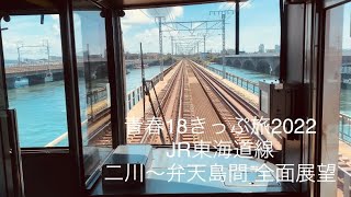 2022.8.1(月)JR東海道線 二川〜弁天島間の全面展望ダイジェスト