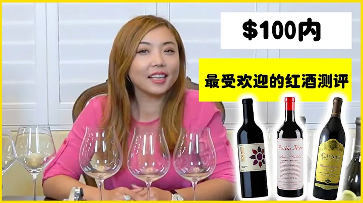 $100內三款最受歡迎的紅酒測評 - 天天要聞