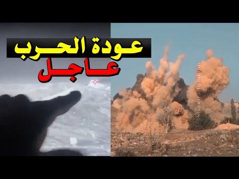 عاااااااجل عودة الحرب ضربات كبرى قبل قليل