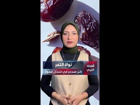 نواة التمر كنز صحي في فنجان قهوة