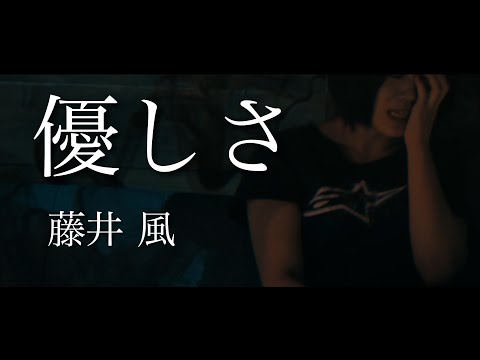 【女性が歌う】優しさ / 藤井 風　(Fujii Kaze) Covered By RANASOL ×TORU  (＋6女性キー)