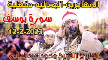 القارئ الشيخ محمد عبدالحليم 🎙📺يوسف رائعه من المهاجرين-الجماليه-دقهلية12-2-2023