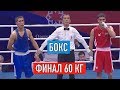 Бокс. Финал. 60 кг Ўзбекистон чемпионати | Boks. Final 60 kg O'zbekiston chempionati