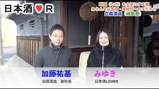 日本酒LOVER#106〜白扇酒造（みりんと日本酒）