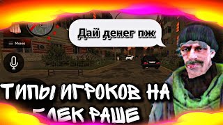 Типы игроков на блек Раше