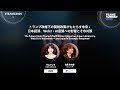 TEAMZ SUMMIT 2025 |トランプ政権下の関税政策がもたらす未来：日本経済、Web3・AI産業への影響とその対策