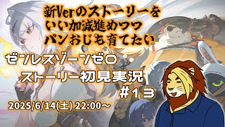 【獣Vtuber】イーシェンとパンおじの育成素材が足りない ゼンレスゾーンゼロ初見実況配信 #13【獅邑テッド #Vtuber #ゼンレスゾーンゼロ #ゼンゼロ】