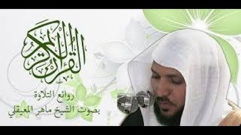 القرآن الكريم - سورة المائدة - الشيخ ماهر المعيقلي