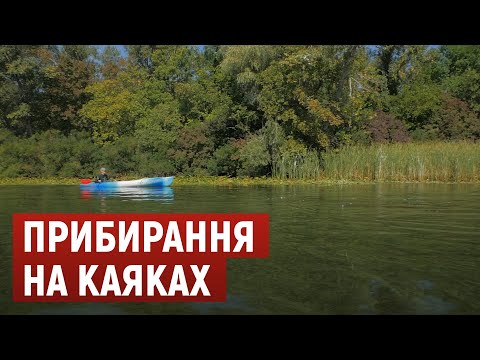 Волонтери на каяках влаштували «прибирання» акваторії Дніпровсько-Орільського заповідника