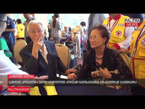 სამხრეთ კორეელთა ჯგუფი ჩრდილოეთ კორეაში ნათესავებთან შესახვედრად გაემგზავრა