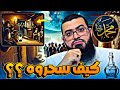 متصل يسأل كيف سحر النبي ﷺ وهو معصوم شاهد الجواب 