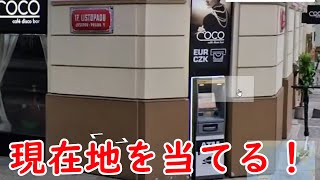 【GeoGuessrゲーム実況】名場面集その1 チェコのプラハ