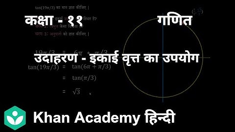 Worked example :Using the unit circle[Hindi] | Trigonometric functions| 11|Mathematics| Khan Academy